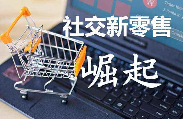 社交新零售 連接、體驗(yàn)與數(shù)據(jù)的互聯(lián)網(wǎng)銷售新范式