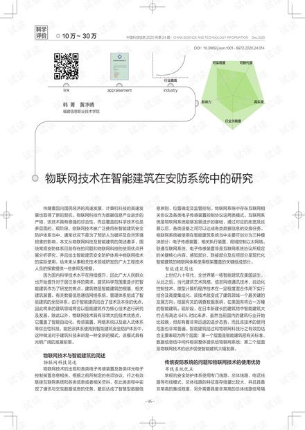 物聯(lián)網(wǎng)技術在智能建筑安防系統(tǒng)中的應用與研究 網(wǎng)絡技術視角