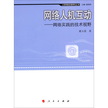 網(wǎng)絡實踐的技術視野 評《人的網(wǎng)絡實踐研究叢書·網(wǎng)絡人機互動》